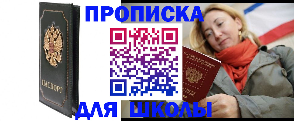 временная регистрация для школы в Ростове